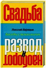 Свадьба-Развод и наоборот