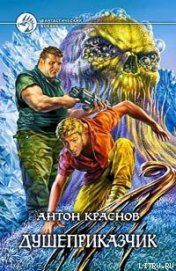 Книга Душеприказчик Душеприказчик