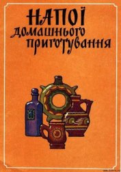 Книга Напитки домашнего приготовления Напитки домашнего приготовления