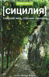 Сицилия. Сладкий мед, горькие лимоны