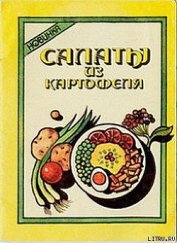 Книга Салаты из картофеля Салаты из картофеля