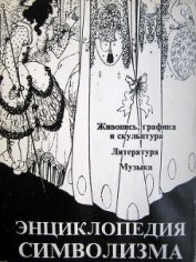 Книга Энциклопедия символизма: Живопись, графика и скульптура. Литература. Музыка. Энциклопедия символизма: Живопись, графика и скульптура. Литература. Музыка.