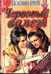 Книга Червовый валет Червовый валет