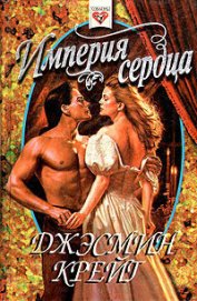 Книга Империя сердца Империя сердца