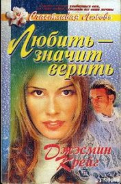 Книга Любить – значит верить Любить – значит верить