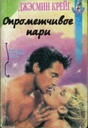 Книга Опрометчивое пари Опрометчивое пари