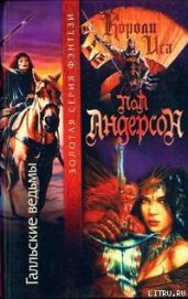 Книга Галльские ведьмы Галльские ведьмы