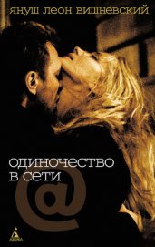 Триптих. Одиночество в Сети