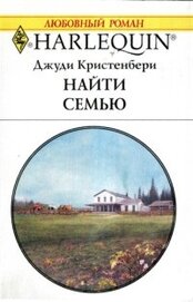 Книга Найти семью Найти семью