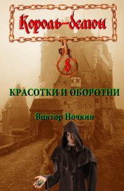 Книга Красотки и оборотни Красотки и оборотни