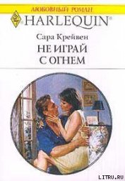 Не играй с огнем