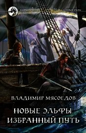 Избранный путь