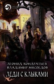 Леди с клыками