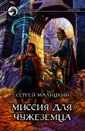 Миссия для чужеземца