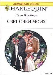 Книга Свет очей моих Свет очей моих