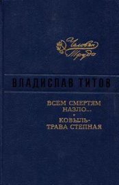 Титов Владислав Андреевич - Всем смертям назло