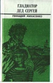 Гладиатор дед Сергей