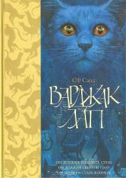 Книга Варджак Лап Варджак Лап