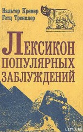 Книга Лексикон популярных заблуждений Лексикон популярных заблуждений
