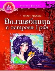 Книга Волшебница с острова гроз Волшебница с острова гроз