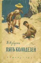 Книга Пять Колодезей Пять Колодезей