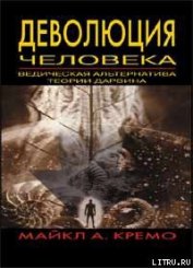 Книга Деволюция человека: Ведическая альтернатива теории Дарвина Деволюция человека: Ведическая альтернатива теории Дарвина