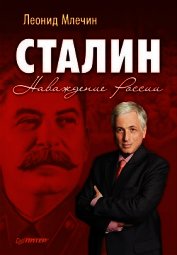 Сталин. Наваждение России