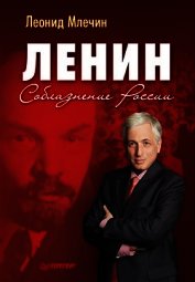 Ленин. Соблазнение России
