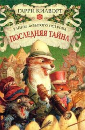 Книга Последняя тайна Последняя тайна