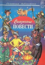 Книга Сказочные повести. Выпуск десятый Сказочные повести. Выпуск десятый