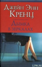 Книга Дымка в зеркалах Дымка в зеркалах