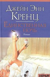 Книга Единственная ночь Единственная ночь