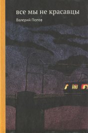 Попов Валерий Георгиевич - Все мы не красавцы