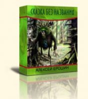 Книга Сказка без названия Сказка без названия