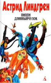 Книга Пиппи Длинныйчулок садится на корабль Пиппи Длинныйчулок садится на корабль