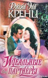 Книга Идеальные партнеры Идеальные партнеры