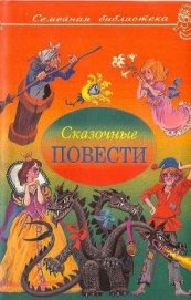 Книга Сказочные повести. Выпуск третий Сказочные повести. Выпуск третий