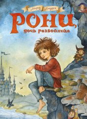 Книга Рони, дочь разбойника Рони, дочь разбойника