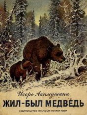 Книга Жил-был медведь Жил-был медведь