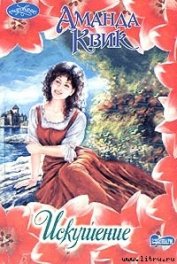 Книга Искушение Искушение