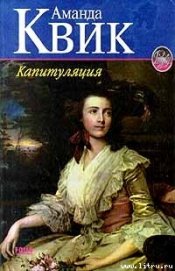 Книга Капитуляция Капитуляция