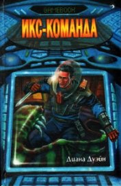 Книга Икс-команда Икс-команда
