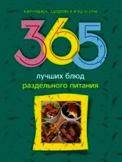 365 лучших блюд раздельного питания