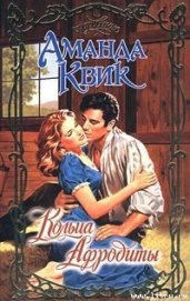 Книга Кольца Афродиты Кольца Афродиты