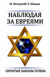 Наблюдая за евреями. Скрытые законы успеха