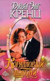 Книга Коралловый поцелуй Коралловый поцелуй
