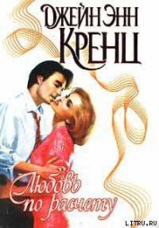Книга Любовь по расчету Любовь по расчету