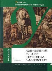 Книга Удивительные истории о существах самых разных Удивительные истории о существах самых разных