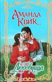 Книга Любовница Любовница