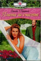 Книга Плата за счастье Плата за счастье